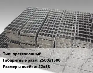 Решетчатый настил прессованный 2500х1500 Ячейка: 22х33